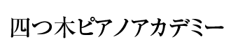 四つ木ピアノアカデミー