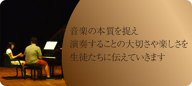 音楽の本質を捉え演奏することの大切さや楽しさを生徒たちに伝えていきます