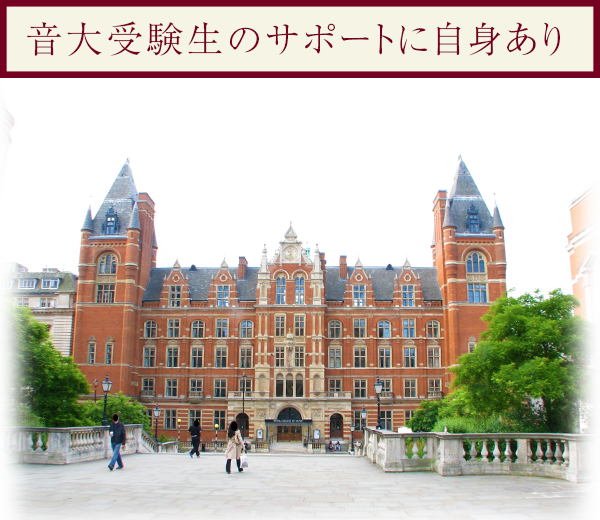 音大受験生のサポートに自身あり