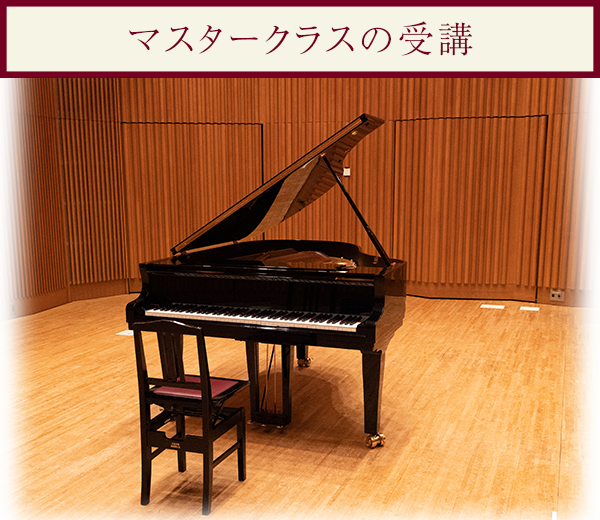 マスタークラスの受講